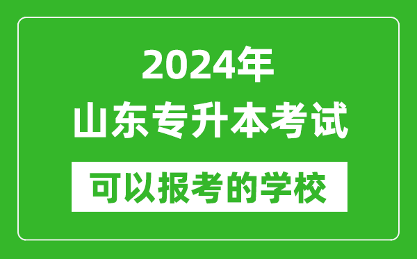 2024年山東專升本可以報(bào)考哪些大學(xué)?