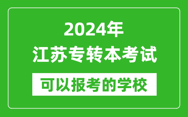 2024年江蘇專(zhuān)轉(zhuǎn)本可以報(bào)考哪些大學(xué),專(zhuān)升本可報(bào)大學(xué)名單