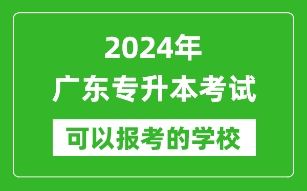 2024年廣東專升本可以報考哪些大學(xué)？