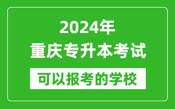 2024年重慶專升本可以報考哪些大學？