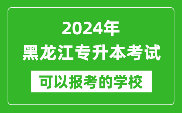 2024年黑龍江專升本可以報考哪些大學(xué)？