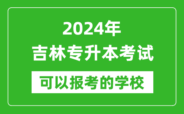 2024年吉林專升本可以報(bào)考哪些大學(xué)？