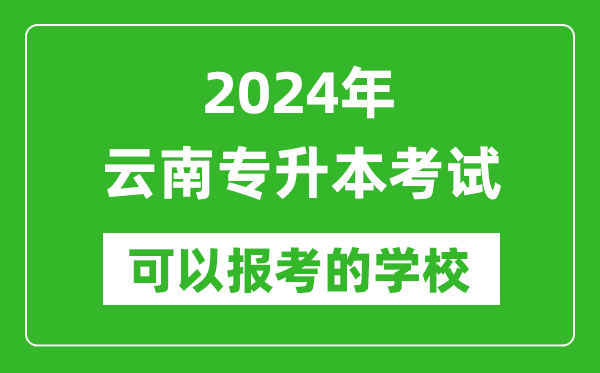 2024年云南專升本可以報考哪些大學？
