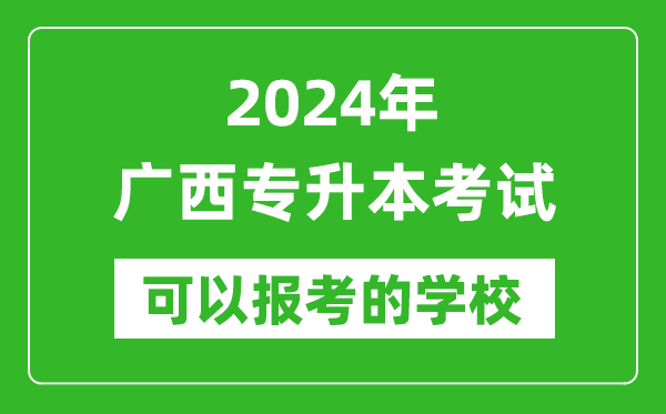 2024年廣西專升本可以報考哪些大學?