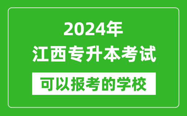 2024年江西專升本可以報(bào)考哪些大學(xué)？