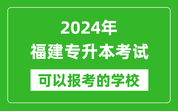 2024年福建專升本可以報考哪些大學？