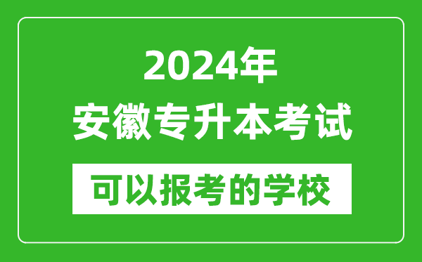 2024年安徽專升本可以報(bào)考哪些大學(xué)？