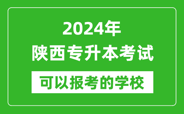 2024年陜西專升本可以報(bào)考哪些大學(xué)?