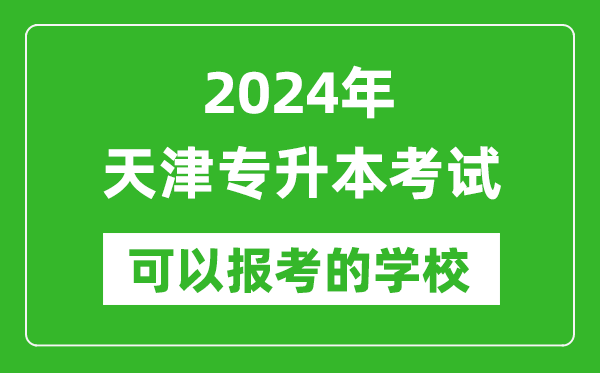 2024年天津?qū)Ｉ究梢詧罂寄男┐髮W(xué)？