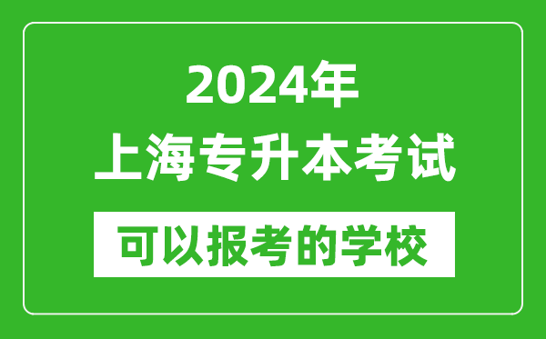 2024年上海專升本可以報考哪些大學(xué)？