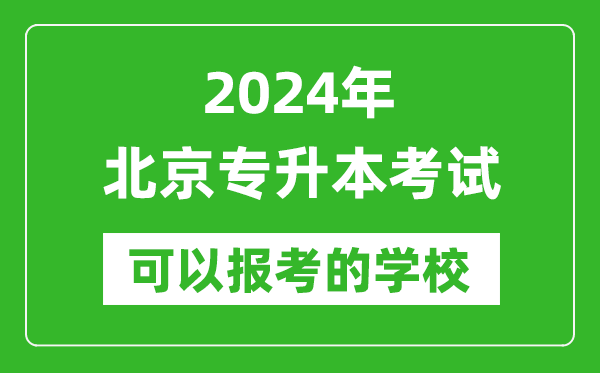 2024年北京專升本可以報(bào)考哪些大學(xué)？