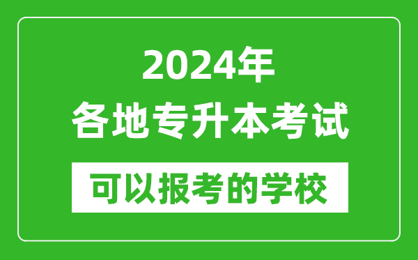 2024年專升本可以報(bào)考哪些大學(xué),全國(guó)各省市專升本學(xué)校最全名單