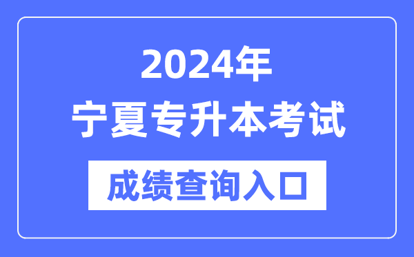 2024年寧夏專(zhuān)升本考試成績(jī)查詢(xún)?nèi)肟冢╤ttps://www.nxjyks.cn/)
