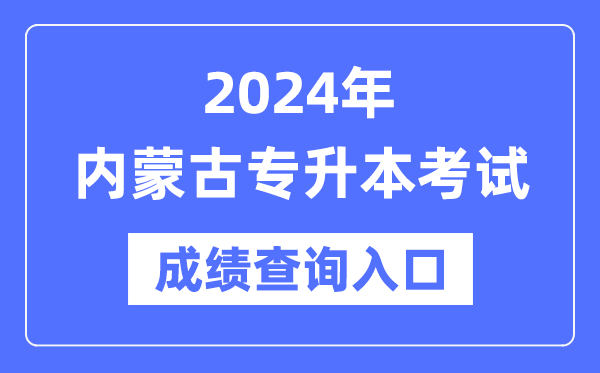 2024年內(nèi)蒙古專升本考試成績查詢?nèi)肟冢╤ttps://www.nm.zsks.cn/)