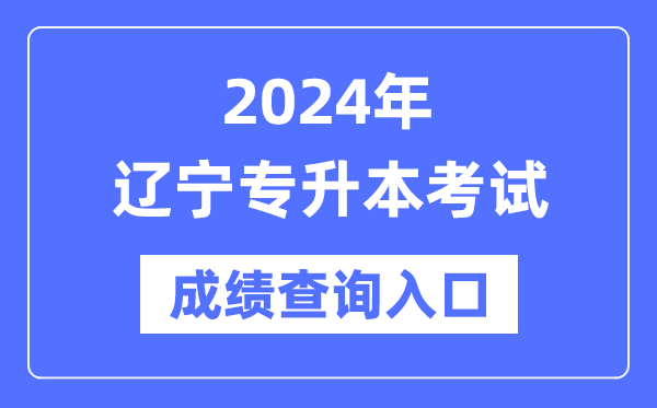 2024年遼寧專升本考試成績查詢?nèi)肟冢╤ttps://www.lnzsks.com/)