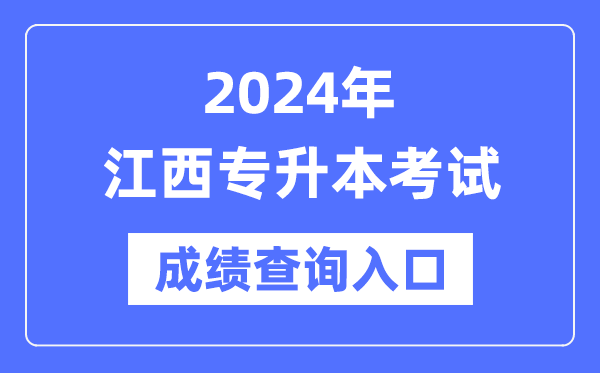 2024年江西專升本考試成績查詢?nèi)肟冢╤ttp://www.jxeea.cn/)