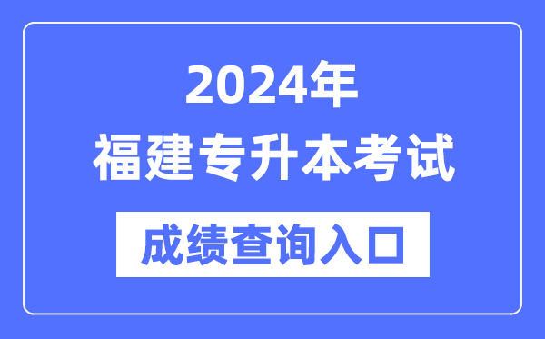 2024年福建專(zhuān)升本考試成績(jī)查詢?nèi)肟冢╤ttps://www.eeafj.cn/)