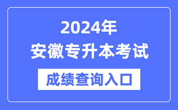 2024年安徽專升本考試成績查詢?nèi)肟冢╤ttps://www.ahzsks.cn/)