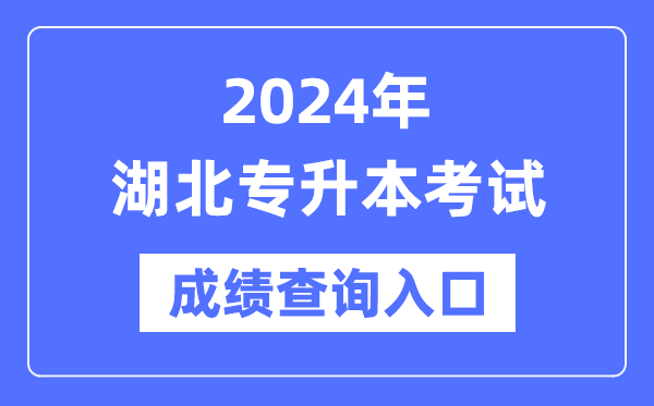 2024年湖北專升本考試成績查詢?nèi)肟冢╤ttp://www.hbea.edu.cn/)