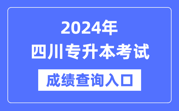 2024年四川專(zhuān)升本考試成績(jī)查詢(xún)?nèi)肟冢╤ttps://www.sceea.cn/)