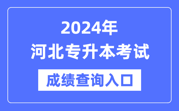 2024年河北專升本考試成績查詢?nèi)肟冢╤ttp://www.hebeea.edu.cn/)