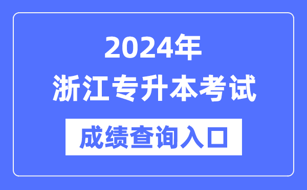 2024年浙江專升本考試成績查詢?nèi)肟冢╤ttps://www.zjzs.net/)