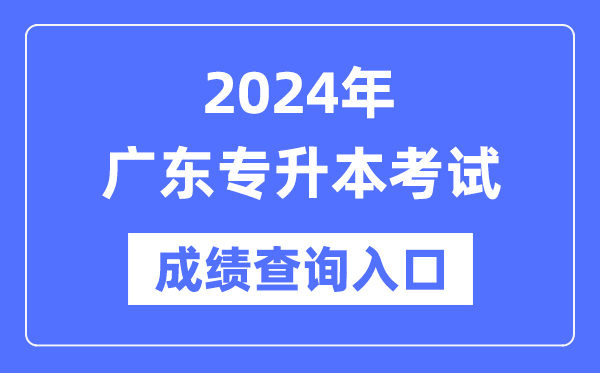 2024年廣東專升本考試成績查詢?nèi)肟冢╤ttps://eea.gd.gov.cn/)