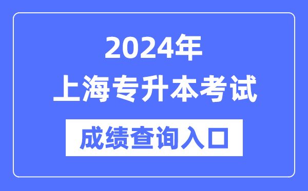 2024年上海專升本考試成績(jī)查詢?nèi)肟冢╤ttps://www.shmeea.edu.cn/)