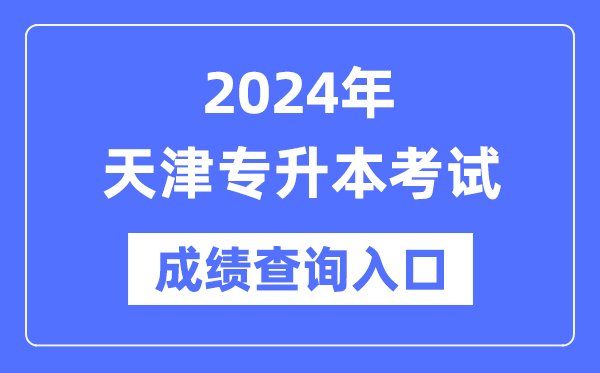 2024年天津?qū)I究荚嚦煽?jī)查詢?nèi)肟冢╤ttp://www.zhaokao.net/)