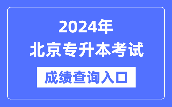 2024年北京專升本考試成績查詢?nèi)肟冢╤ttps://www.bjeea.cn/)