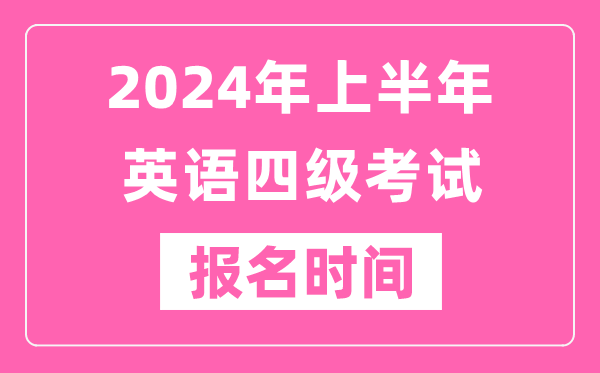 2024年上半年英語四級考試報名時間(附四級考試報名官網(wǎng)入口)