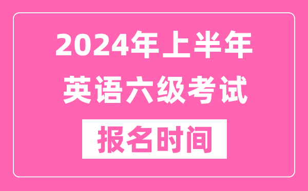 2024年上半年英語六級考試報(bào)名時(shí)間(附六級考試報(bào)名官網(wǎng)入口)