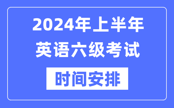2024年上半年英語(yǔ)六級(jí)考試時(shí)間安排(附六級(jí)考試報(bào)名官網(wǎng)入口)