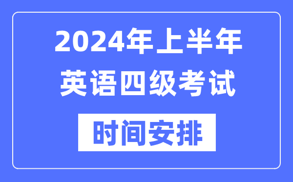 2024年上半年英語四級考試時間安排(附四級考試報名官網(wǎng)入口)