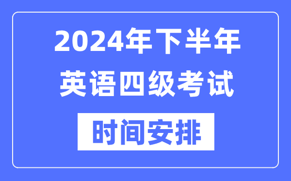 2024年下半年英語(yǔ)四級(jí)考試時(shí)間安排(附四級(jí)考試報(bào)名官網(wǎng)入口)