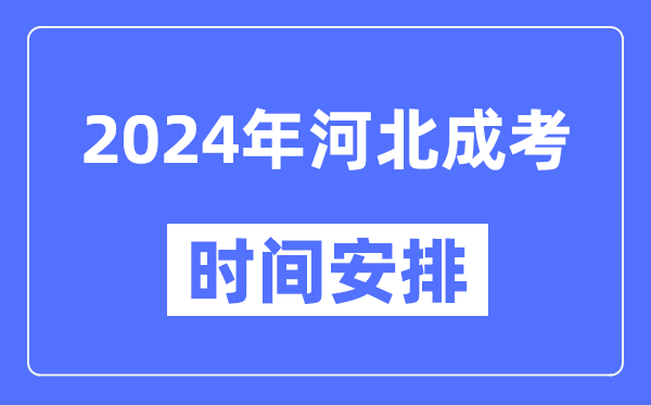 2024年河北成考時間安排具體時間表