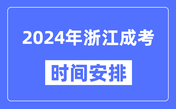 2024年浙江成考時間安排具體時間表