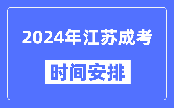 2024年江蘇成考時間安排具體時間表