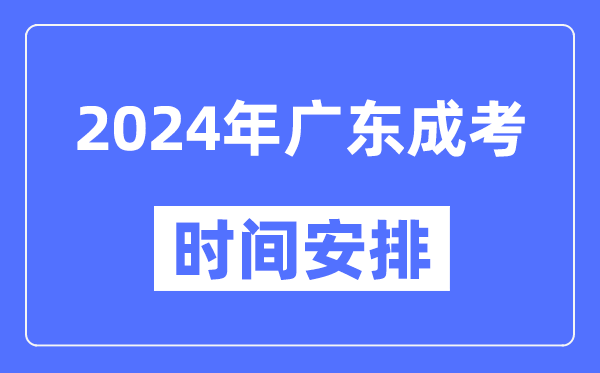 2024年廣東成考時間安排具體時間表