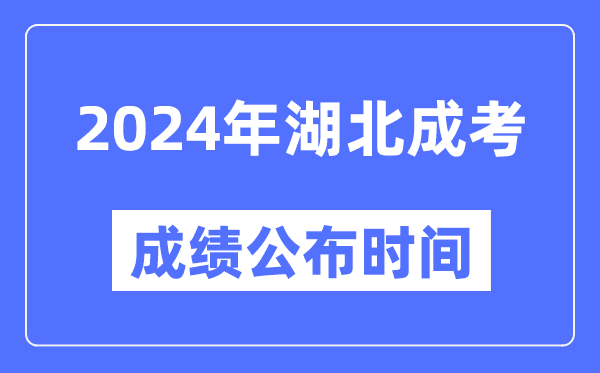 2024年湖北成考成績(jī)公布時(shí)間,湖北成考分?jǐn)?shù)什么時(shí)候出來(lái)？