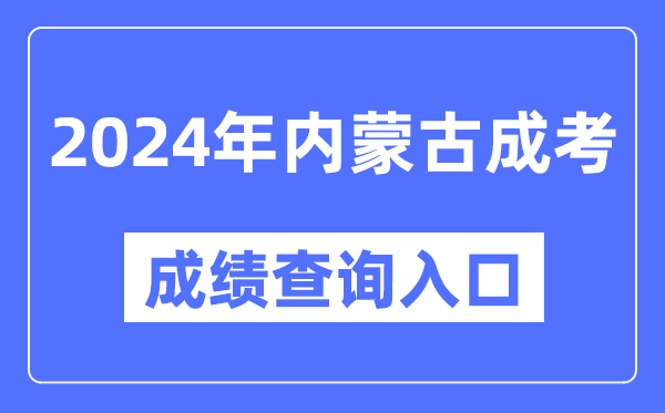 2024年內(nèi)蒙古成考成績查詢?nèi)肟诰W(wǎng)址(https://www.nm.zsks.cn/)