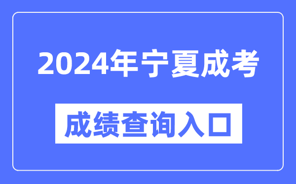 2024年寧夏成考成績查詢?nèi)肟诰W(wǎng)址(https://www.nxjyks.cn/)