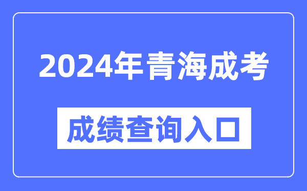 2024年青海成考成績查詢入口網址(http://www.qhjyks.com/)