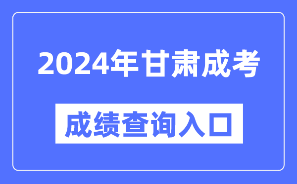 2024年甘肅成考成績查詢入口網(wǎng)址(https://www.ganseea.cn/)