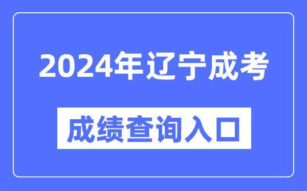 2024年遼寧成考成績查詢?nèi)肟诰W(wǎng)址(https://www.lnzsks.com/)