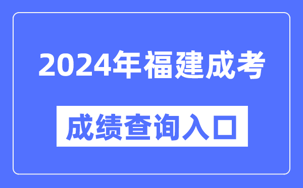 2024年福建成考成績(jī)查詢?nèi)肟诰W(wǎng)址(https://www.eeafj.cn/)