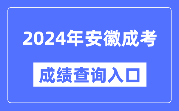 2024年安徽成考成績查詢?nèi)肟诰W(wǎng)址(http://cx.ahzsks.cn)