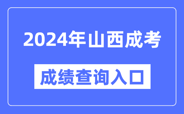 2024年山西成考成績(jī)查詢(xún)?nèi)肟诰W(wǎng)址(http://www.sxkszx.cn/)