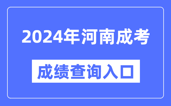 2024年河南成考成績(jī)查詢(xún)?nèi)肟诰W(wǎng)址(http://www.heao.com.cn/)
