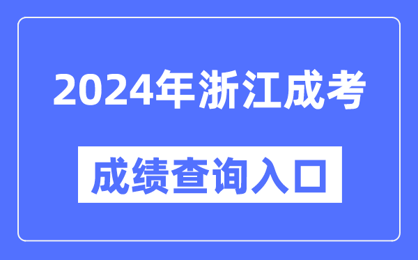 2024年浙江成考成績查詢?nèi)肟诰W(wǎng)址(https://www.zjzs.net/)